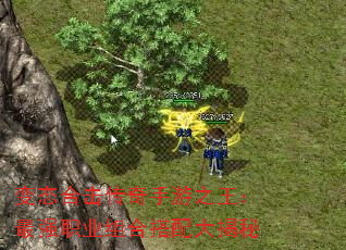 变态合击传奇手游之王:最强职业组合搭配大揭秘 变态合击传奇手游之王:最强职业组合搭配大揭秘