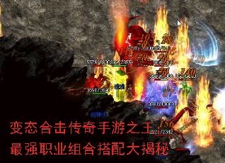 变态合击传奇手游之王:最强职业组合搭配大揭秘 变态合击传奇手游之王:最强职业组合搭配大揭秘
