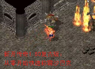 �¿�����1.80���Ű棺���㿪ʼ���ٳư�ɳ�Ϳ�