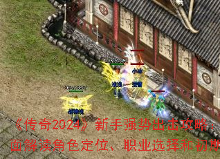 ������2024������ǿ�Ƴ������ԣ�ȫ������ɫ��λ��ְҵѡ��ͳ����淨