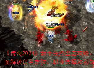 ������2024������ǿ�Ƴ������ԣ�ȫ������ɫ��λ��ְҵѡ��ͳ����淨
