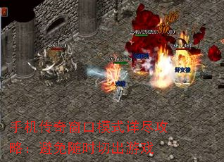 手机传奇窗口模式详尽攻略:避免随时切出游戏 手机传奇窗口模式详尽攻略:避免随时切出游戏