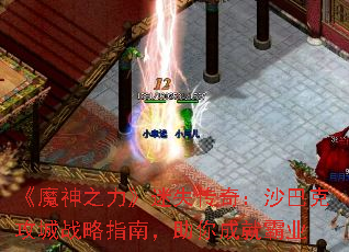 《魔神之力》迷失传奇:沙巴克攻城战略指南,助你成就霸业 《魔神之力》迷失传奇:沙巴克攻城战略指南,助你成就霸业