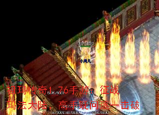 祖玛传奇1.76手游:征战玛法大陆,高手疑问逐一击破 祖玛传奇1.76手游:征战玛法大陆,高手疑问逐一击破
