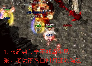 1.76经典传奇不减当年风采,老玩家热血回归征战玛法 1.76经典传奇不减当年风采,老玩家热血回归征战玛法