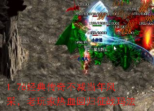 1.76经典传奇不减当年风采,老玩家热血回归征战玛法 1.76经典传奇不减当年风采,老玩家热血回归征战玛法