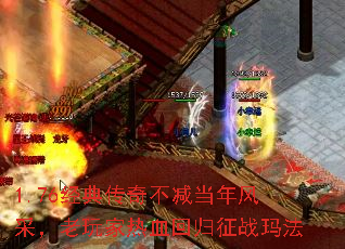 1.76经典传奇不减当年风采,老玩家热血回归征战玛法 1.76经典传奇不减当年风采,老玩家热血回归征战玛法