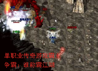 单职业传奇游戏霸主争霸:谁称霸江湖 单职业传奇游戏霸主争霸:谁称霸江湖