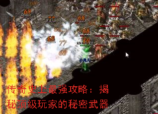 传奇史上最强攻略:揭秘顶级玩家的秘密武器 传奇史上最强攻略:揭秘顶级玩家的秘密武器