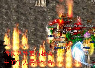 传奇八卦宝石秘闻中的罕见属性组合 传奇八卦宝石秘闻中的罕见属性组合