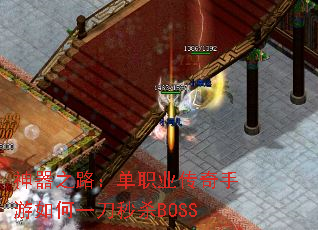 神器之路:单职业传奇手游如何一刀秒杀BOSS 神器之路:单职业传奇手游如何一刀秒杀BOSS