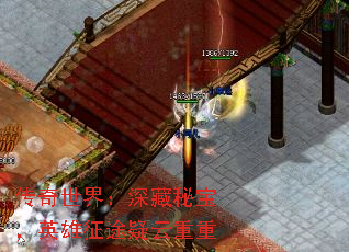 传奇世界:深藏秘宝,英雄征途疑云重重 传奇世界:深藏秘宝,英雄征途疑云重重