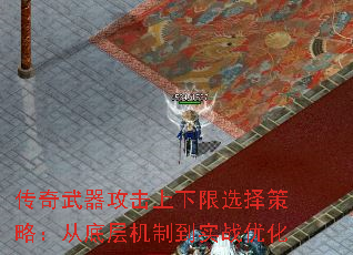 传奇武器攻击上下限选择策略:从底层机制到实战优化 传奇武器攻击上下限选择策略:从底层机制到实战优化