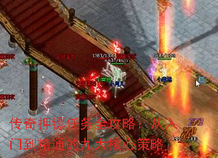 传奇押镖任务全攻略:从入门到精通的九大核心策略 传奇押镖任务全攻略:从入门到精通的九大核心策略