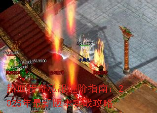 ��Ѫ����˽������ָ�ϣ�2025�����°汾ʵս����