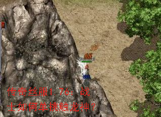 传奇丝服1.76:战士如何单挑触龙神? 传奇丝服1.76:战士如何单挑触龙神?