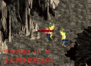 传奇丝服1.76:战士如何单挑触龙神? 传奇丝服1.76:战士如何单挑触龙神?