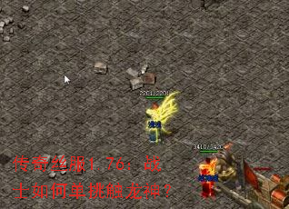 传奇丝服1.76:战士如何单挑触龙神? 传奇丝服1.76:战士如何单挑触龙神?