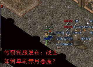 传奇私服发布:战士如何单刷赤月恶魔? 传奇私服发布:战士如何单刷赤月恶魔?
