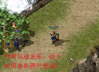 传奇私服发布:战士如何单刷赤月恶魔? 传奇私服发布:战士如何单刷赤月恶魔?