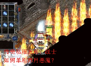 传奇私服发布:战士如何单刷赤月恶魔? 传奇私服发布:战士如何单刷赤月恶魔?