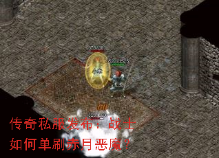 传奇私服发布:战士如何单刷赤月恶魔? 传奇私服发布:战士如何单刷赤月恶魔?