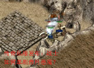 传奇私服发布:战士如何单刷赤月恶魔? 传奇私服发布:战士如何单刷赤月恶魔?