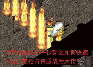 传奇私服刚开一秒新区如何快速升级打宝抢占资源成为大佬? 传奇私服刚开一秒新区如何快速升级打宝抢占资源成为大佬?