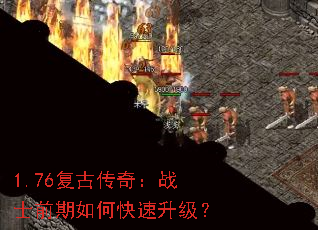1.76复古传奇:战士前期如何快速升级? 1.76复古传奇:战士前期如何快速升级?
