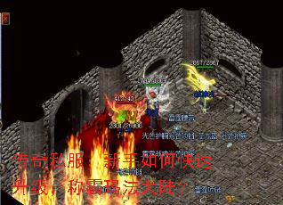 传奇私服:新手如何快速升级,称霸玛法大陆? 传奇私服:新手如何快速升级,称霸玛法大陆?