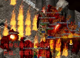 传奇私服:新手如何快速升级,称霸玛法大陆? 传奇私服:新手如何快速升级,称霸玛法大陆?