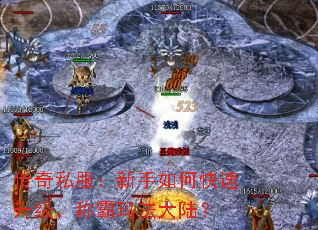 传奇私服:新手如何快速升级,称霸玛法大陆? 传奇私服:新手如何快速升级,称霸玛法大陆?