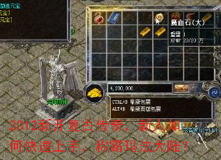 2012新开复古传奇,新人如何快速上手,称霸玛法大陆? 2012新开复古传奇,新人如何快速上手,称霸玛法大陆?