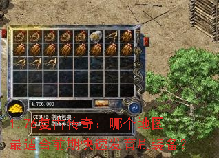 1.76复古传奇:哪个地图最适合前期快速发育刷装备? 1.76复古传奇:哪个地图最适合前期快速发育刷装备?