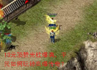 10Ԫ���޹���������ƽ�������ת�߱����棿