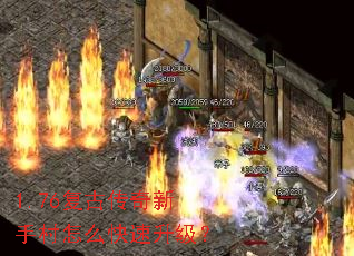 1.76复古传奇新手村怎么快速升级? 1.76复古传奇新手村怎么快速升级?
