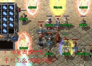 1.76复古传奇新手村怎么快速升级? 1.76复古传奇新手村怎么快速升级?