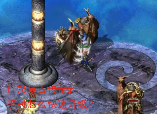 1.76复古传奇新手村怎么快速升级? 1.76复古传奇新手村怎么快速升级?