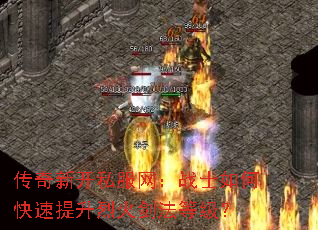 传奇新开私服网:战士如何快速提升烈火剑法等级? 传奇新开私服网:战士如何快速提升烈火剑法等级?