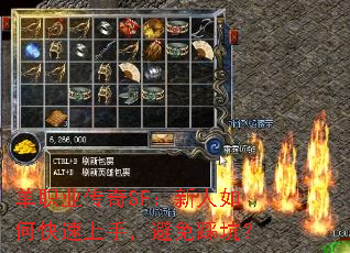 单职业传奇SF:新人如何快速上手,避免踩坑? 单职业传奇SF:新人如何快速上手,避免踩坑?