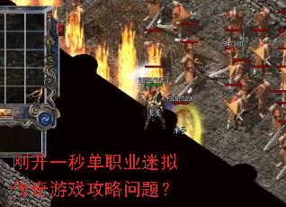 刚开一秒单职业迷拟传奇游戏攻略问题? 刚开一秒单职业迷拟传奇游戏攻略问题?