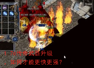 1.76传奇武器升级,如何才能更快更强? 1.76传奇武器升级,如何才能更快更强?