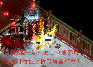 ����2�ͻ��ˣ���ʿ��ˢ���¶�ħ�����Է�����װ���Ƽ���