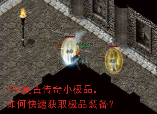 176复古传奇小极品,如何快速获取极品装备? 176复古传奇小极品,如何快速获取极品装备?