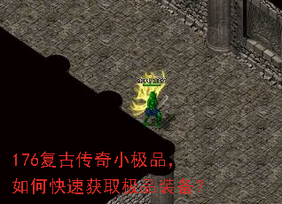 176复古传奇小极品,如何快速获取极品装备? 176复古传奇小极品,如何快速获取极品装备?