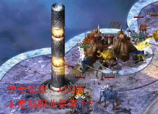 传奇私服:XXX版本最强职业是哪个? 传奇私服:XXX版本最强职业是哪个?