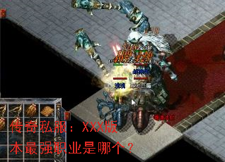传奇私服:XXX版本最强职业是哪个? 传奇私服:XXX版本最强职业是哪个?