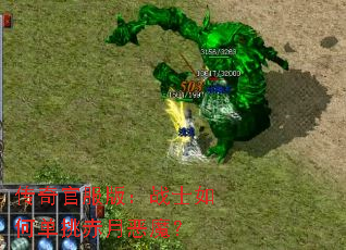 ����ٷ��棺սʿ��ε������¶�ħ��