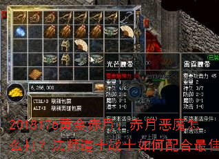 2018176黄金赤月:赤月恶魔怎么打?法师道士战士如何配合最佳? 2018176黄金赤月:赤月恶魔怎么打?法师道士战士如何配合最佳?