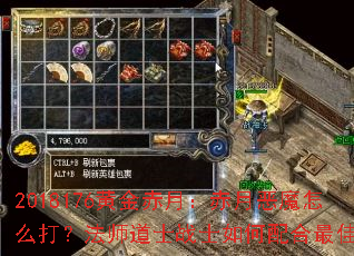 2018176黄金赤月:赤月恶魔怎么打?法师道士战士如何配合最佳? 2018176黄金赤月:赤月恶魔怎么打?法师道士战士如何配合最佳?